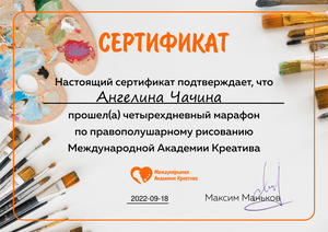 Сертификат марафона по пропорциональному рисованию