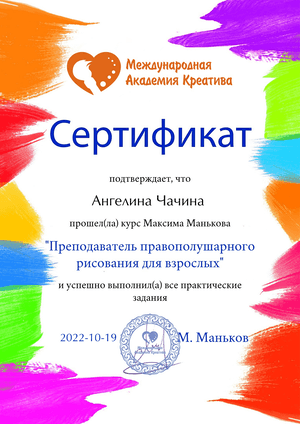 Сертификат преподавателя правополушарного рисования для взрослых