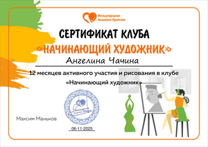 Сертификат клуба «Начинающий художник»