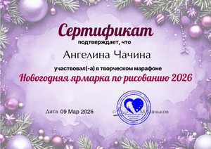 Сертификат творческого марафона «Новогодняя ярмарка»